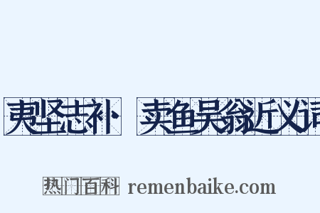 夷坚志补·卖鱼吴翁近义词是什么意思的图片
